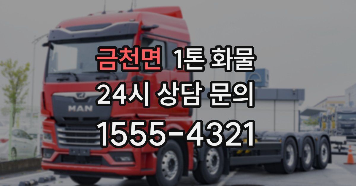 금천면 1톤 화물