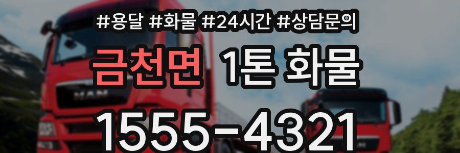 금천면 1톤 화물