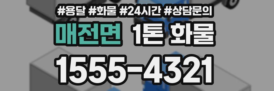 매전면 1톤 화물