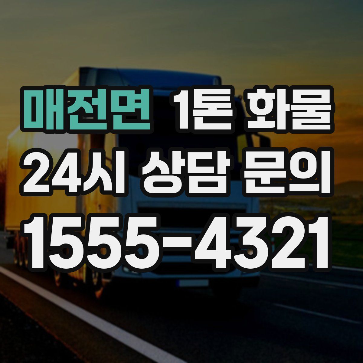 매전면 1톤 화물
