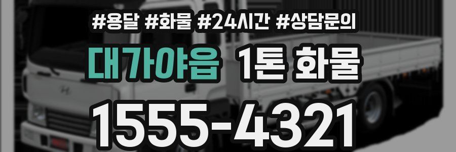 대가야읍 1톤 화물