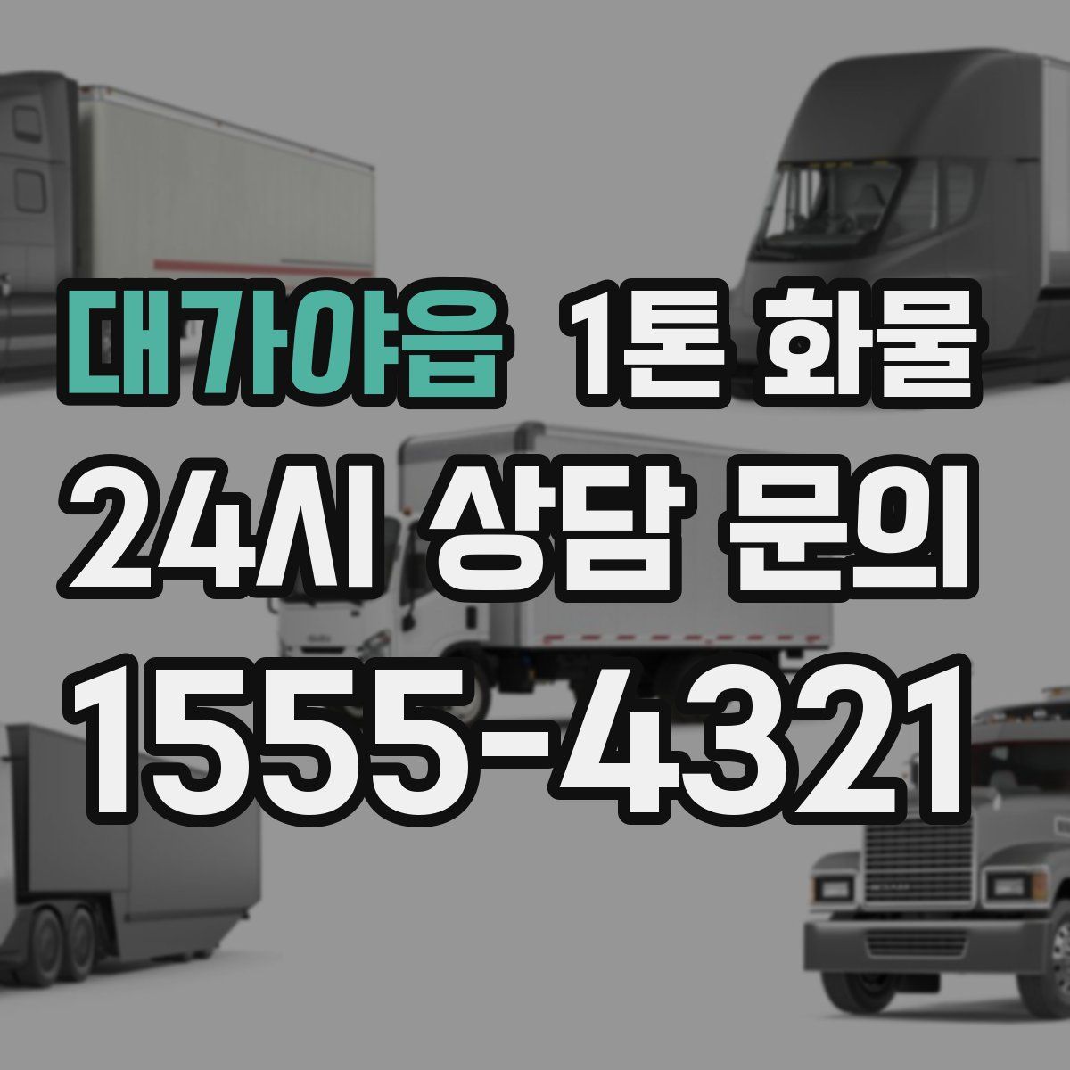 대가야읍 1톤 화물