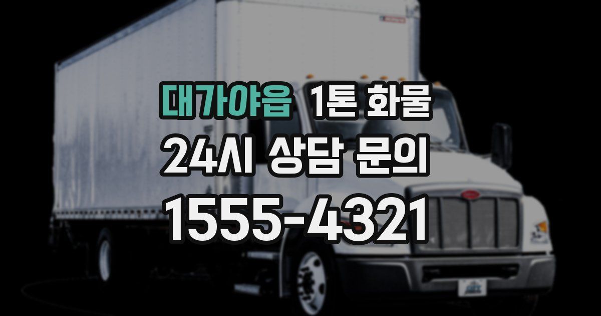 대가야읍 1톤 화물