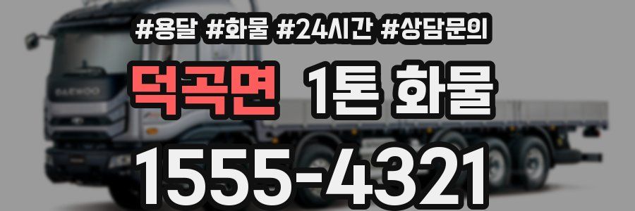 덕곡면 1톤 화물