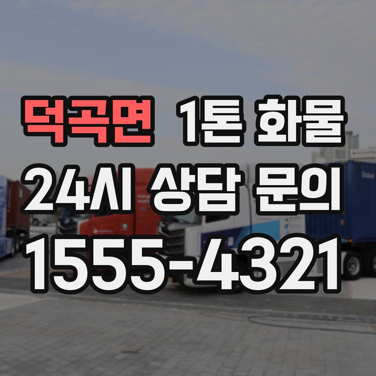 덕곡면 1톤 화물