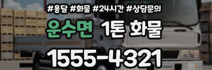 운수면 1톤 화물