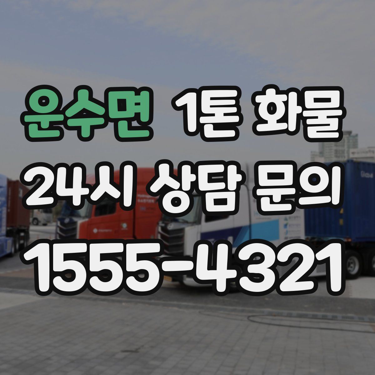 운수면 1톤 화물