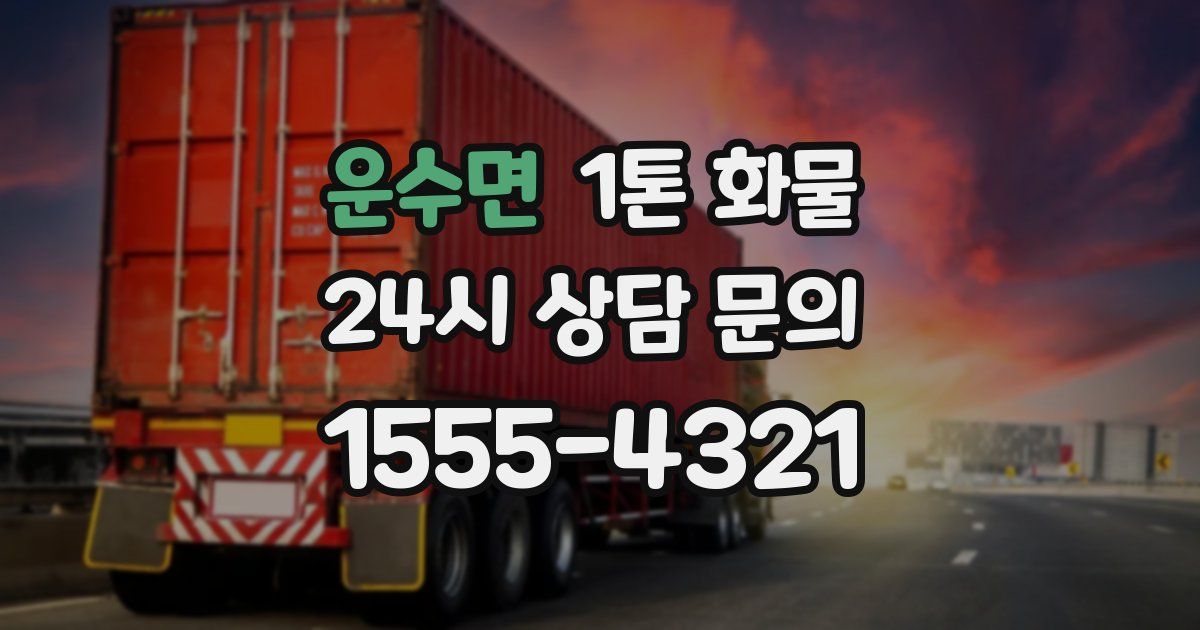 운수면 1톤 화물