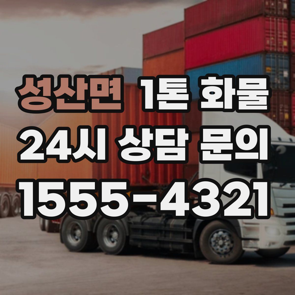 성산면 1톤 화물
