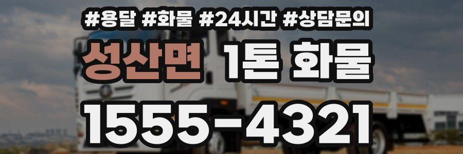 성산면 1톤 화물