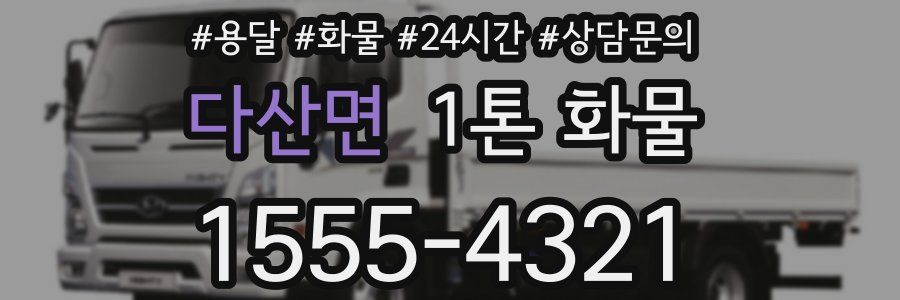 다산면 1톤 화물