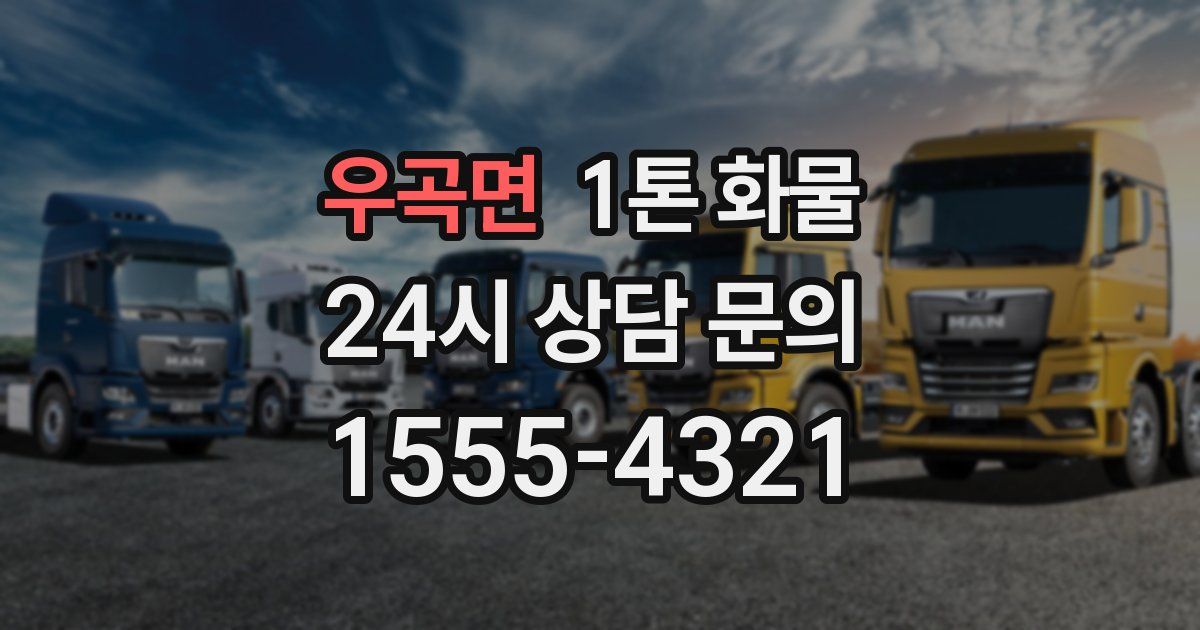 우곡면 1톤 화물