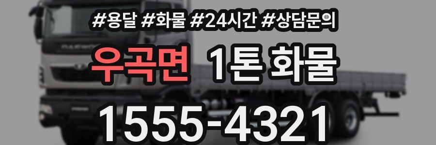 우곡면 1톤 화물