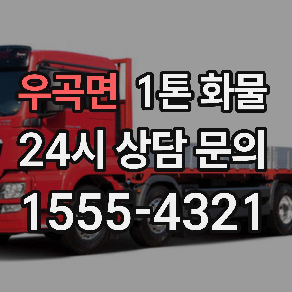 우곡면 1톤 화물