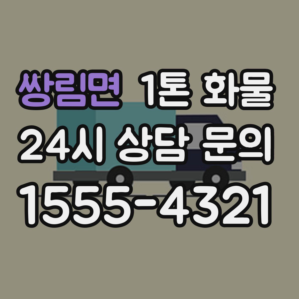 쌍림면 1톤 화물