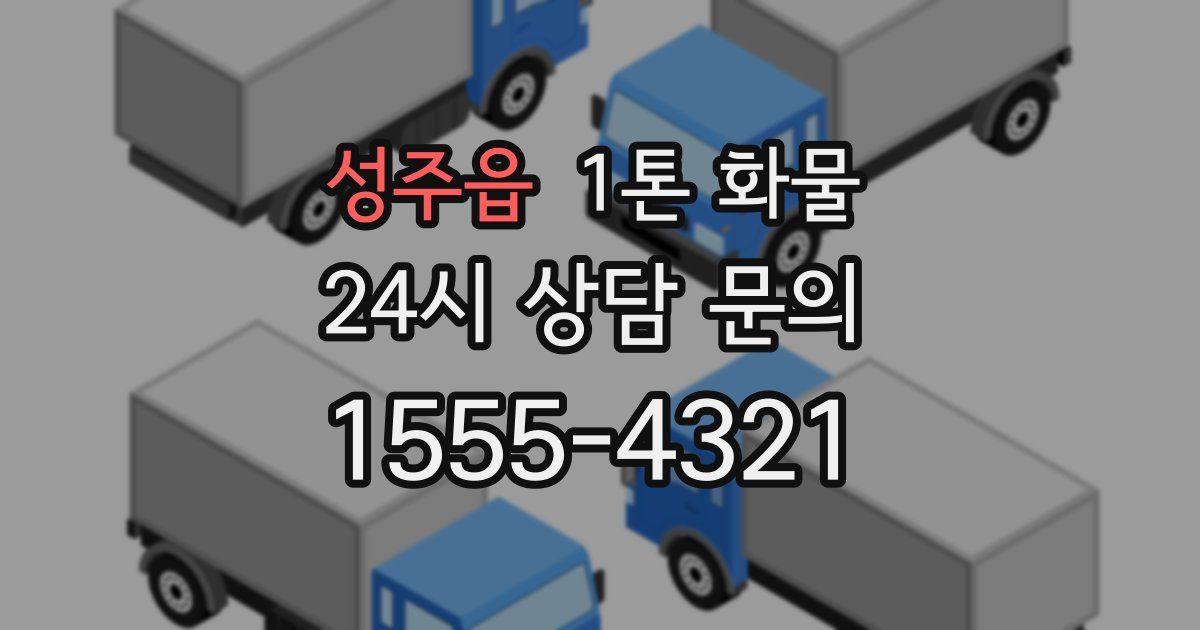 성주읍 1톤 화물