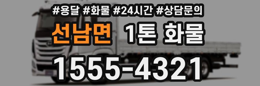 선남면 1톤 화물