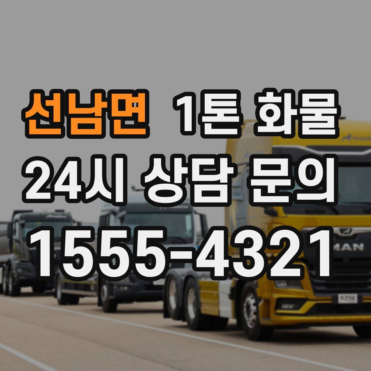 선남면 1톤 화물