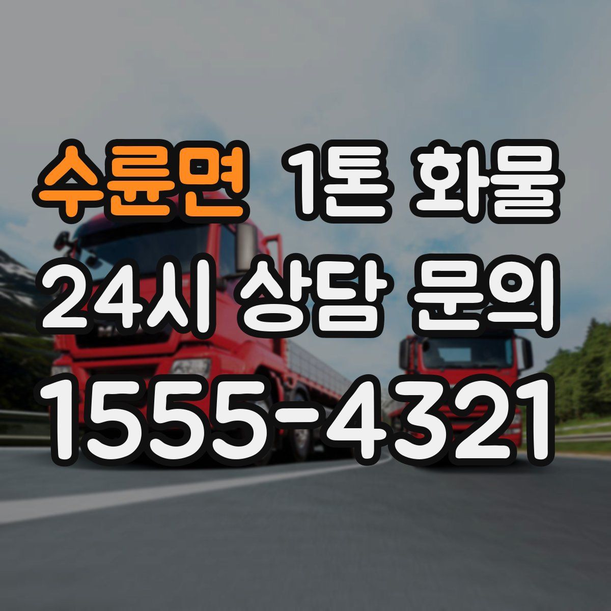 수륜면 1톤 화물