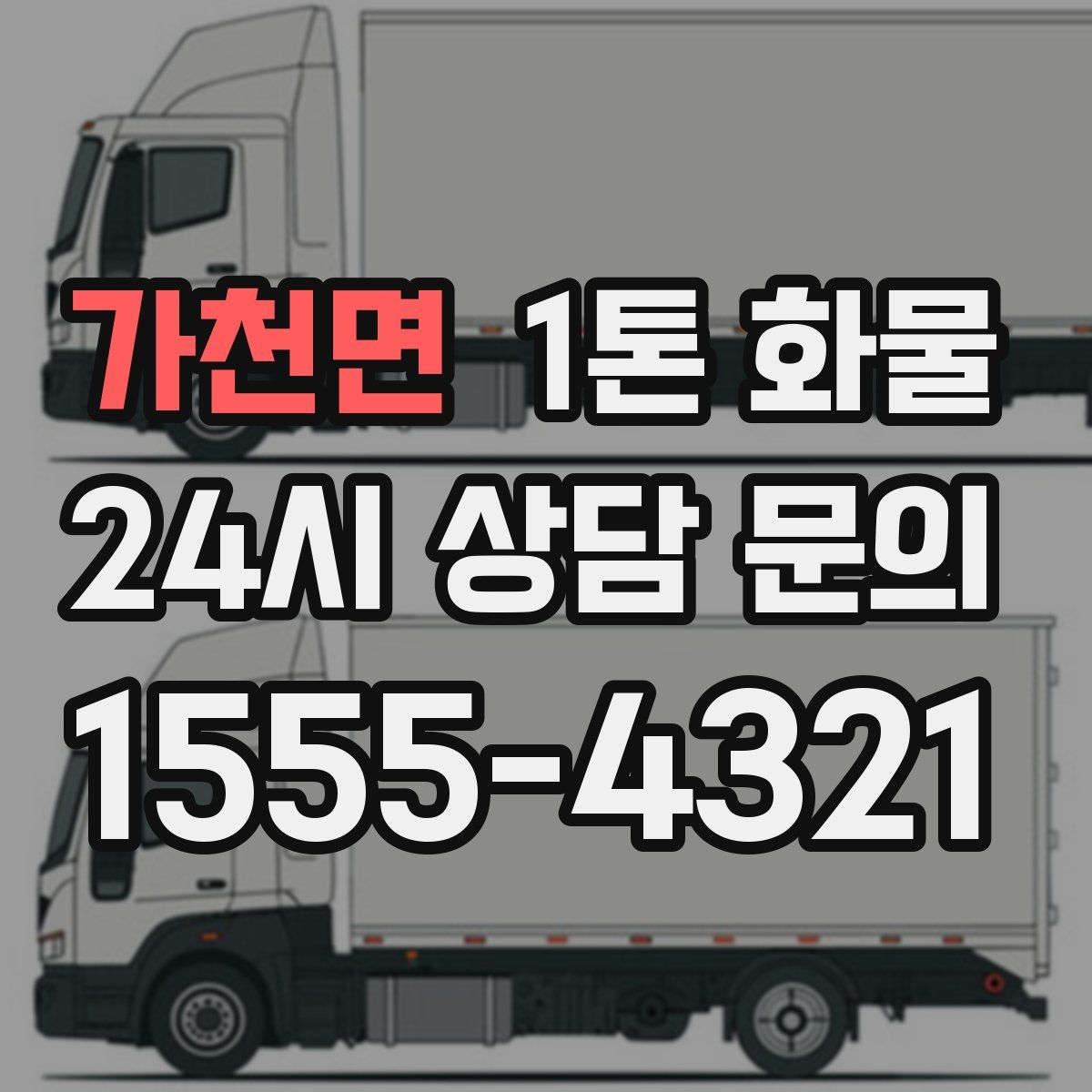 가천면 1톤 화물