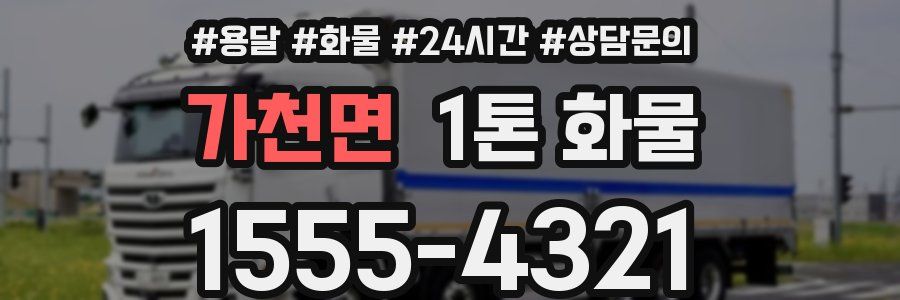 가천면 1톤 화물
