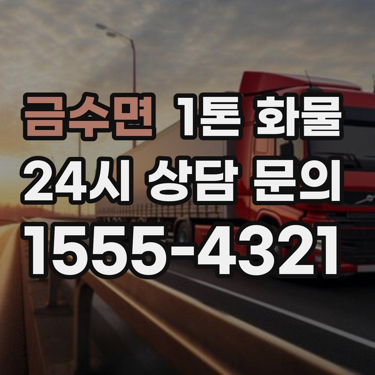 금수면 1톤 화물