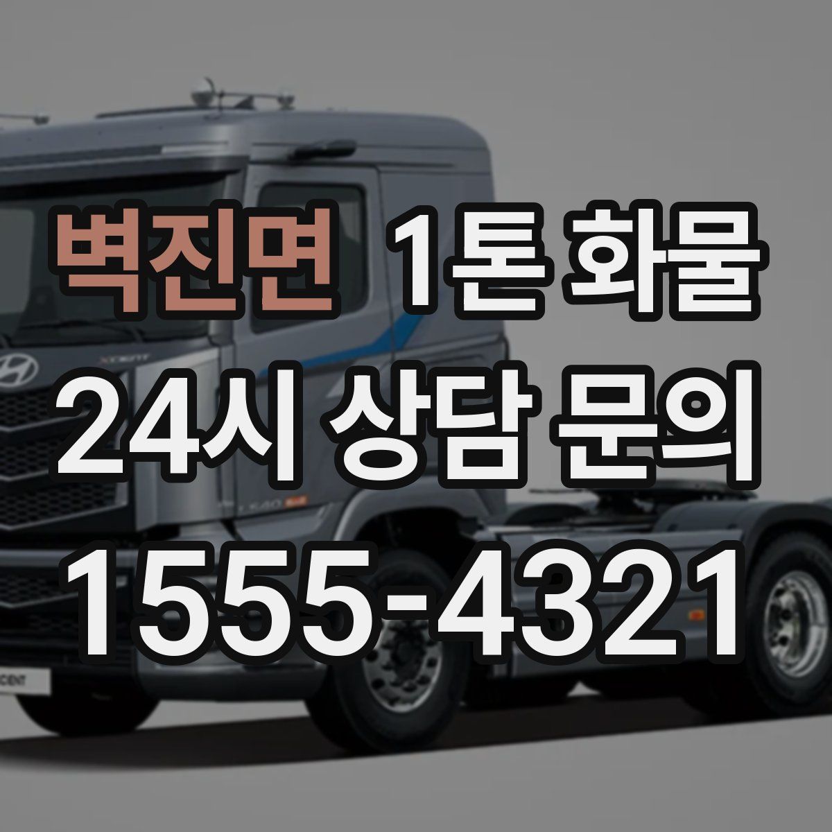 벽진면 1톤 화물