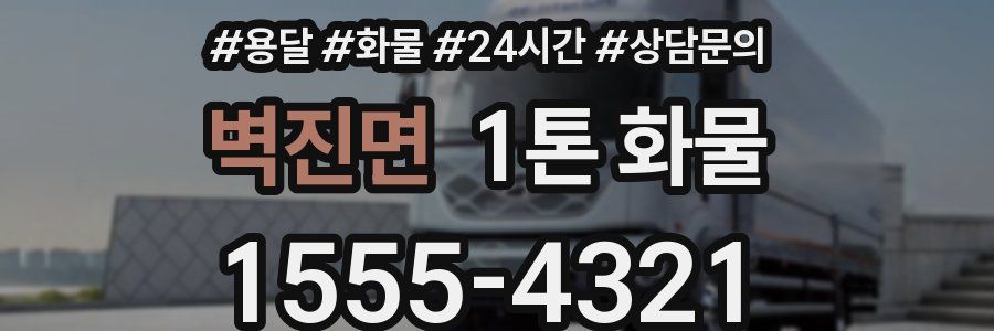 벽진면 1톤 화물