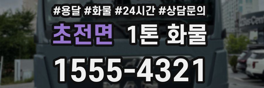 초전면 1톤 화물