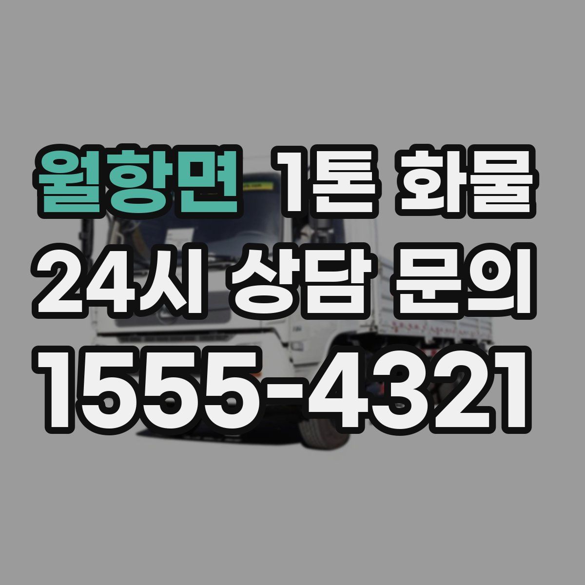 월항면 1톤 화물
