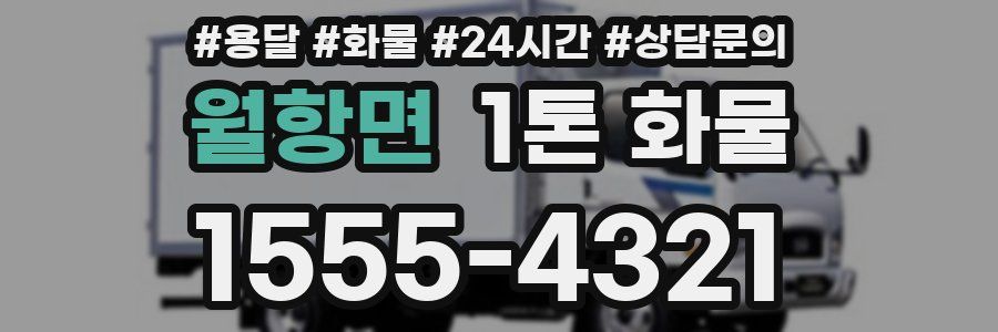 월항면 1톤 화물