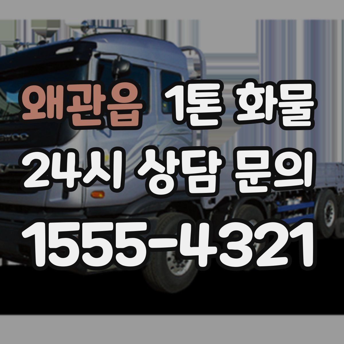 왜관읍 1톤 화물