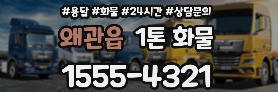 왜관읍 1톤 화물