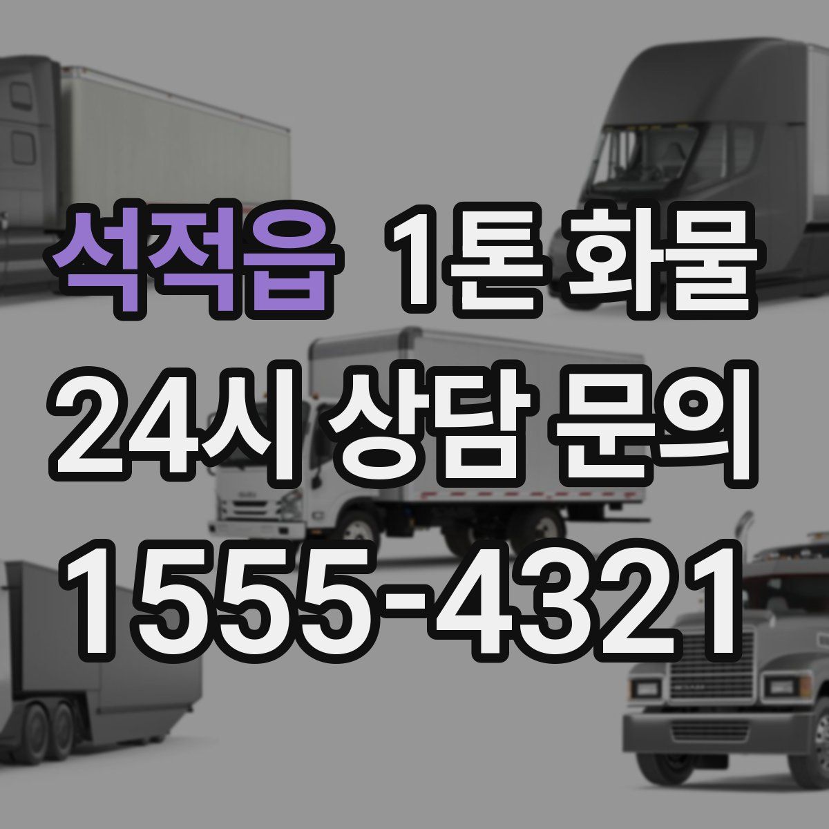 석적읍 1톤 화물