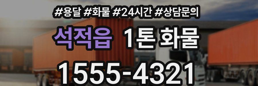 석적읍 1톤 화물