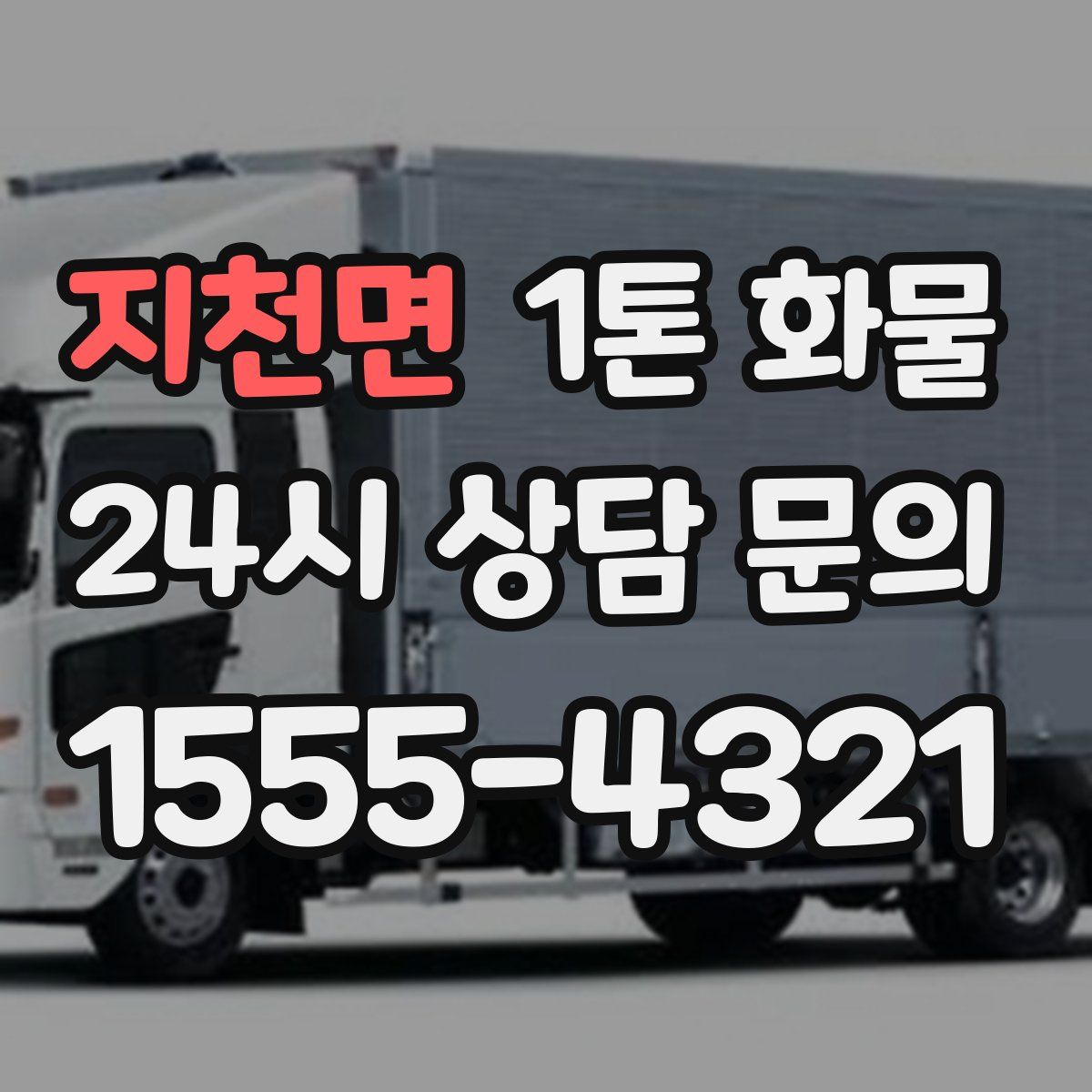 지천면 1톤 화물