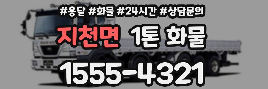 지천면 1톤 화물