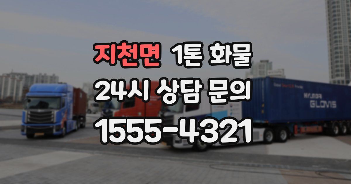 지천면 1톤 화물