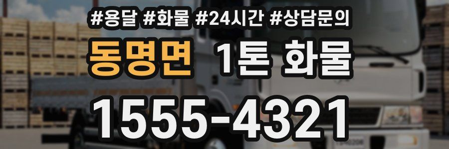 동명면 1톤 화물