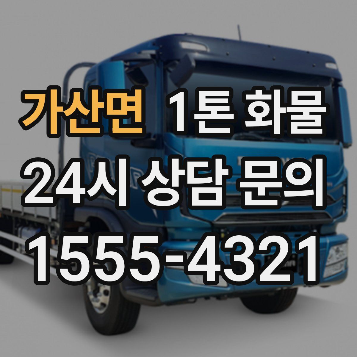 가산면 1톤 화물