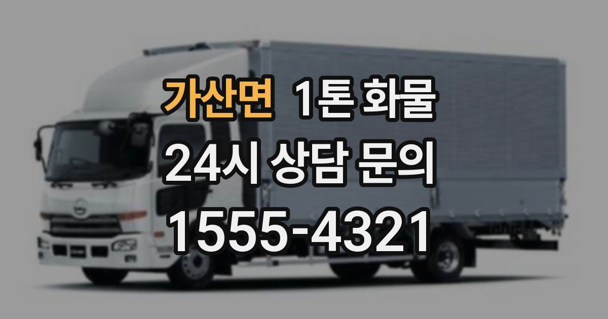 가산면 1톤 화물