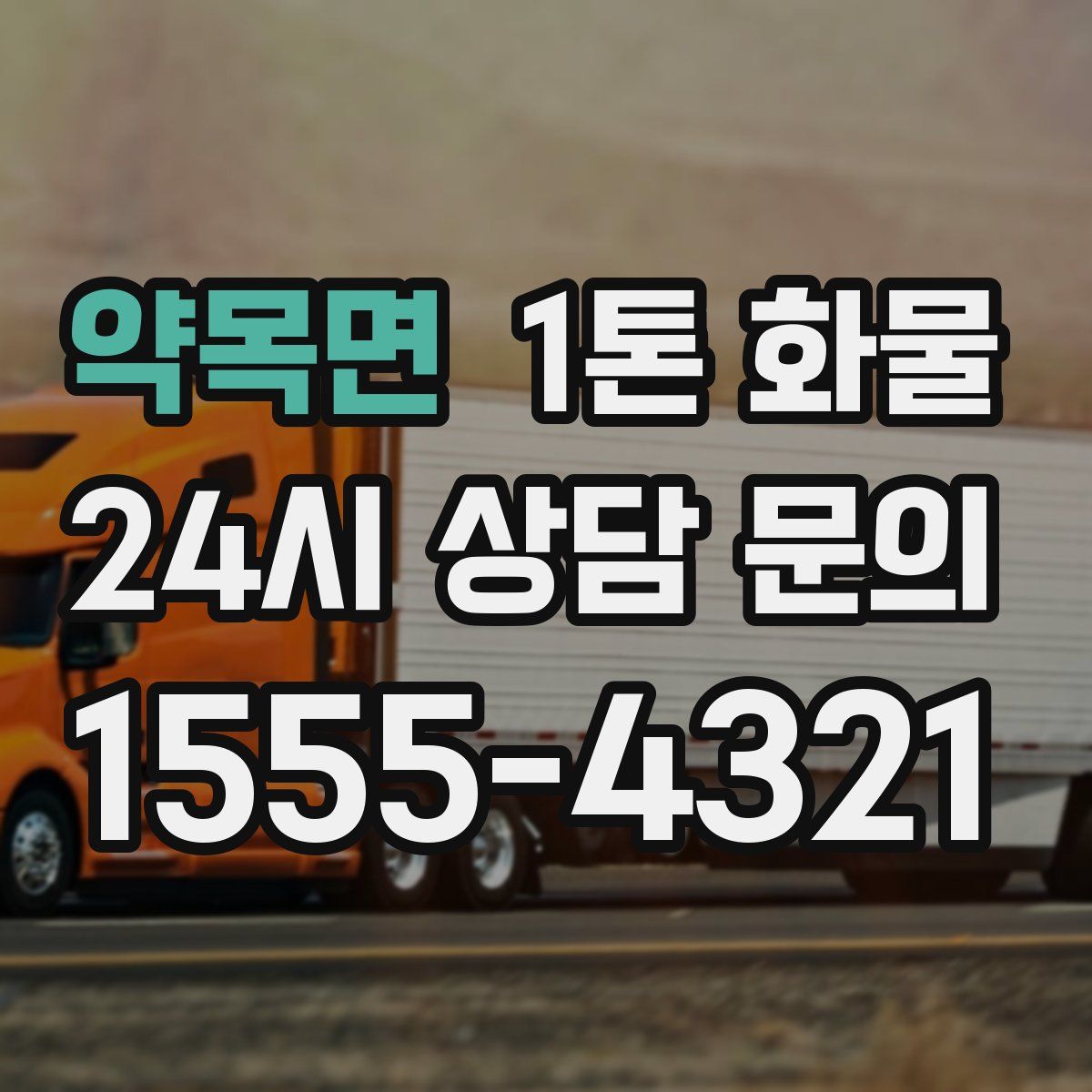약목면 1톤 화물