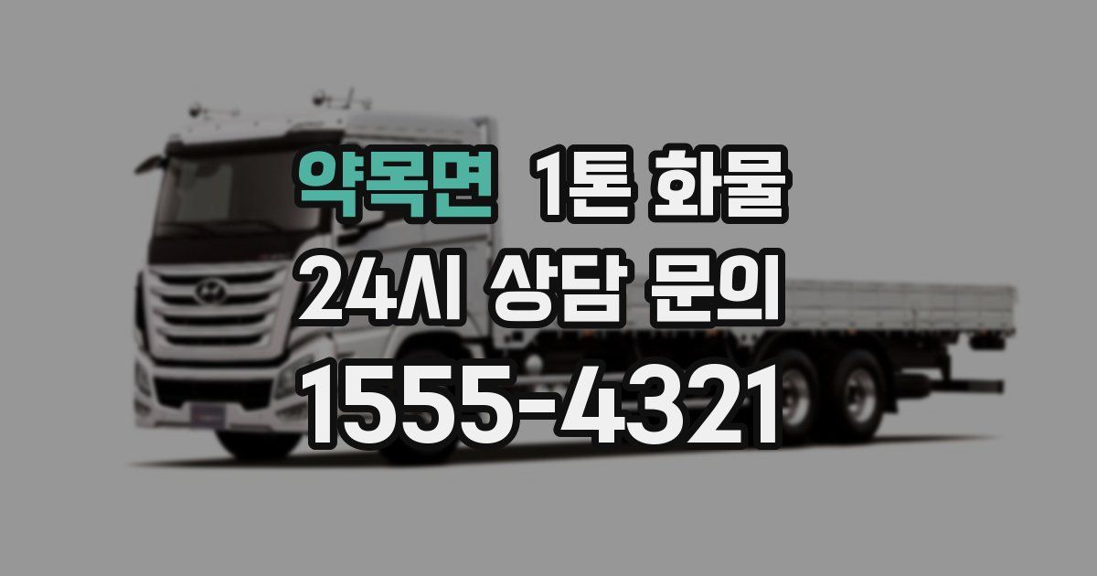 약목면 1톤 화물
