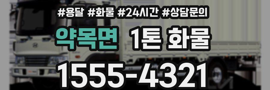 약목면 1톤 화물