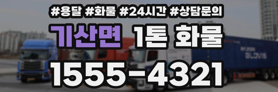 기산면 1톤 화물