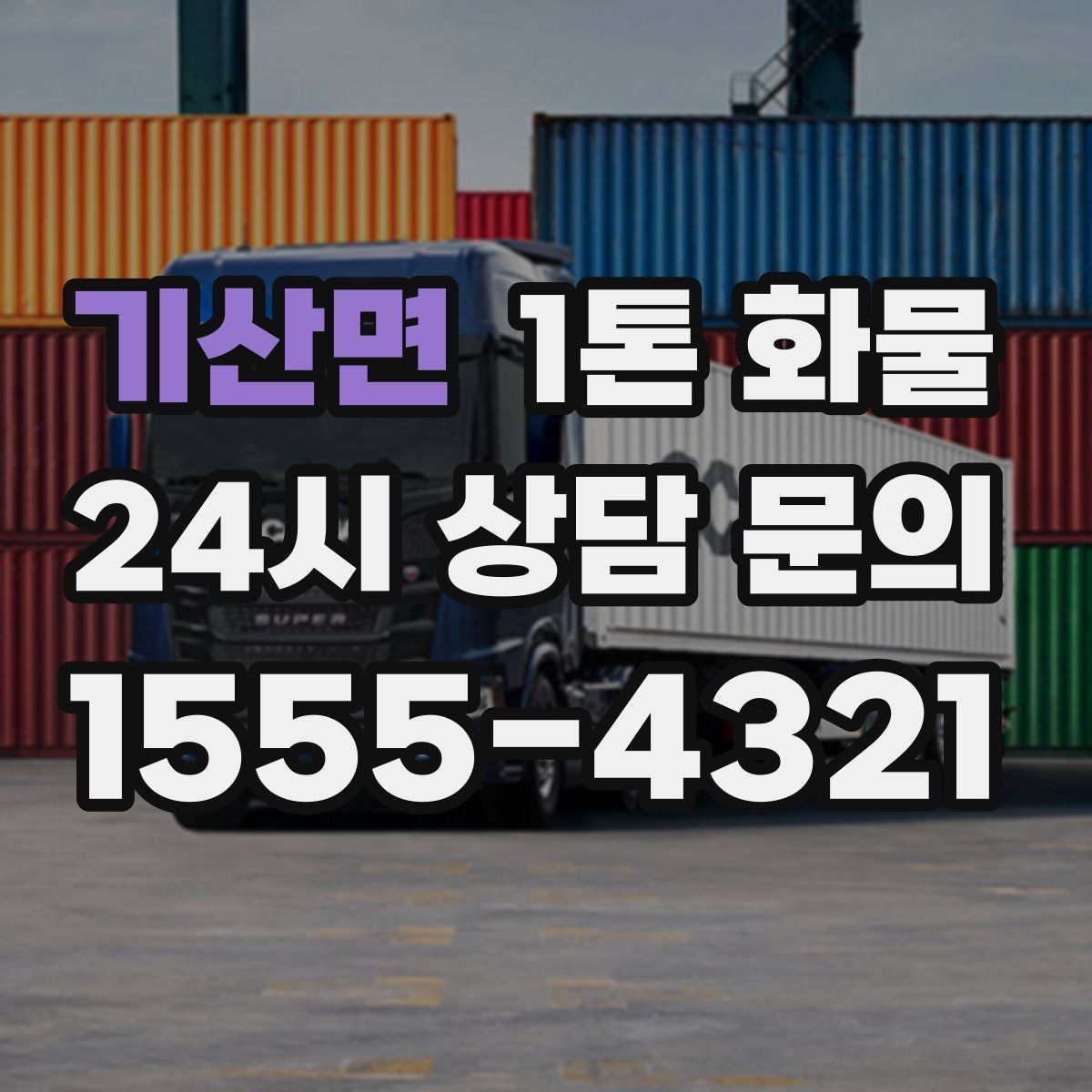 기산면 1톤 화물