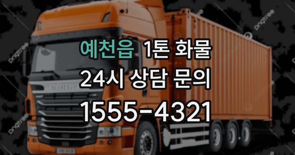 예천읍 1톤 화물