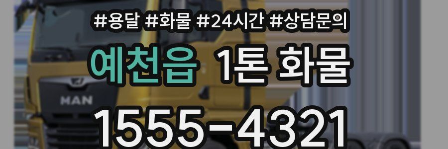 예천읍 1톤 화물