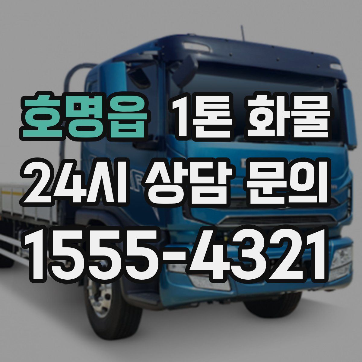 호명읍 1톤 화물