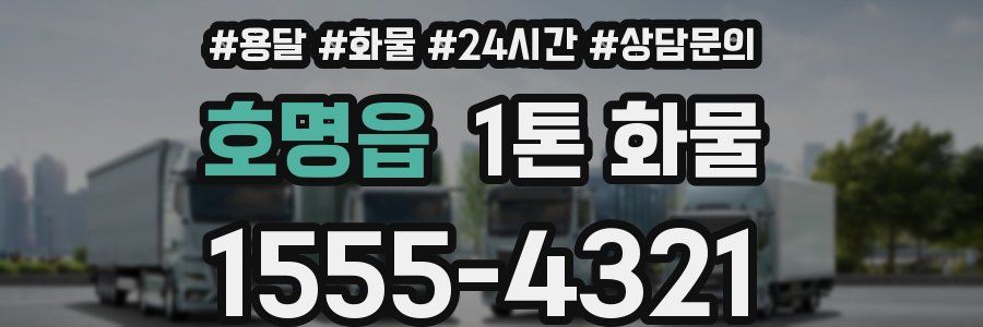 호명읍 1톤 화물